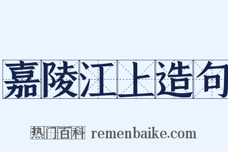 嘉陵江上造句是什么意思的图片